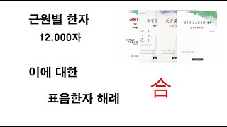 0002-1. '合'에 대한 표음한자 해례(1)