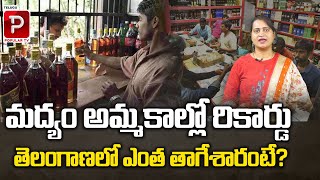 మద్యం అమ్మకాల్లో రికార్డు| Record Level Liquor Sales in Telangana New Year Celebrations | Popular TV