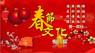 （繁體答案版）2023 兔年好-新年春節的歷史文化常識、燈謎詩詞、傳說和獨特風俗 - 中華節日竞赛