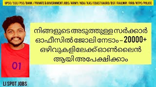 നിങ്ങളുടെ അടുത്തുള്ള സര്‍ക്കാര്‍ ഓഫീസില്‍ ജോലി നേടാം – 20000+ ഒഴിവുകളിലേക്ക് ഓണ്‍ലൈന്‍ ആയി