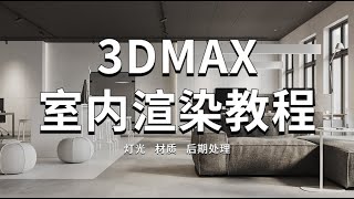 3dmax室内渲染教程-01.开场介绍