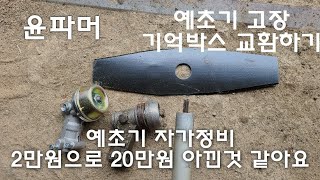 예초기 고장 기어박스 교환하기