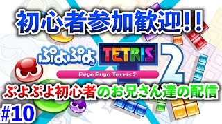 【ぷよぷよテトリス2 】【PC】1月6日　初心者参加歓迎　ぷよぷよ始めて10回目の配信をするお兄さんたち