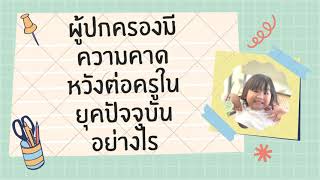 ผู้ปกครองมีความคาดหวังต่อครูที่มีในยุคปัจจุบันอย่างไร By kittisak