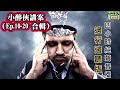 小醉俠講案｜純聲音合輯ii（ep. 10 20）四小時邊行邊聽、邊瞓邊聽版