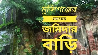 মুন্সিগঞ্জের ভয়ংকর জমিদার বাড়ির একাংশ।