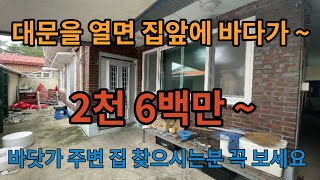 대문을 열면 집앞에 바로  바다가 펼쳐져 있습니다.