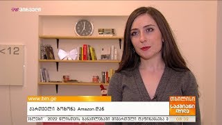 ქართველი გოგონა Amazon-დან