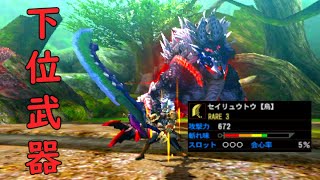 【MH4G】下位武器ソロでLv140ギルクエモンスに挑んだ結果