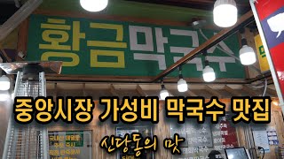 [서울 중구 신당동 맛집] 서울 중앙시장 황금 막국수 미친 가성비의 막국수 맛집입니다. 물막국수 한그릇 5,000원 강추합니다.