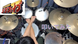 救急戦隊ゴーゴーファイブ/石原慎一　(Drum cover)