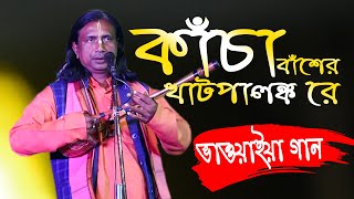 কাঁচা বাঁশের খাট পালঙ্ক রে || উত্তরবঙ্গের ভাওয়াইয়া গান