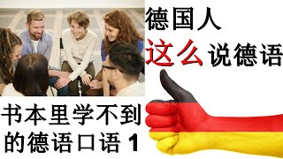 德国人最常说的典型德语句子! 德文口语, 书本里没有的德文句子 typische Deutsche Saetze, So sprechen die Deutschen