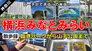 横浜みなとみらいの海沿いを散歩 ｜ 臨港パークから山下公園まで観光スポットを巡りながら歩きます