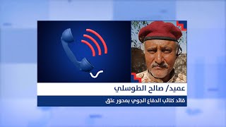 عميد/ صالح الطوسلي: المنطقة العسكرية الثالثة بمأرب تعامل أبناء شبوة معاملة قاسية وتنهب مرتباتهم