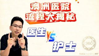 澳洲醫院流程大揭秘 醫生VS護士