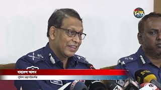 পুলিশ রাজনৈতিক স্বার্থে ব্যবহৃত হতে চায় না | New IGP | Deepto News