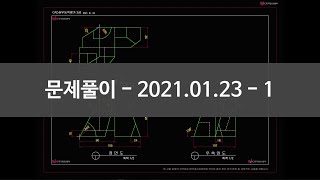 [캐드자격증, CAT2급] 2021년 1월 23일 1교시 문제풀이