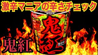 《激辛カップ麺》新発売鬼紅と乳酸菌400億個キムチラーメンを激辛マニアが食べたらこんなリアクション