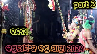 କଣ୍ଡରାସିଂହ ଦଣ୍ଡ ଯାତ୍ରା 2024 / Bandana / part 2 #ଦଣ୍ଡନାଚ #dandanachavideo #kandarasinghdandanacha