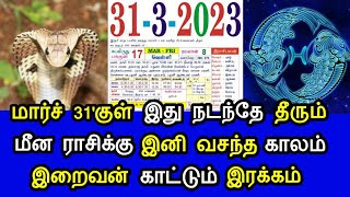 மார்ச் 31'குள் இது நடந்தே தீரும் ! மீன ராசிக்கு இனி வசந்த காலம் ! இறைவன் காட்டும் இரக்கம் ! kat kits