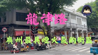 龙津中路骑楼斑驳，烟火氤氲。菜市喧嚣，烧腊油亮，老饭店飘出豉油香，阿婆拎着菜篮慢行，西关旧时光在此沉淀