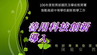 106年度-南區工作坊_善用科技創新導入教學場域