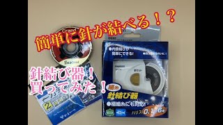 ハピソン針結び器買ってみたら！めっちゃ使いやすかった！