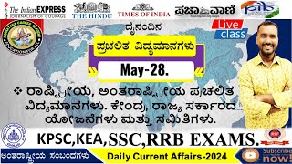 Daily current affairs in kannada 2024| ದೈನಂದಿನ ಪ್ರಚಲಿತ ವಿದ್ಯಮಾನಗಳು | todays current affairs kannada