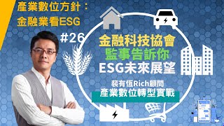 【產業數位轉型實戰】26 從金融業觀點看ESG解法與未來展望