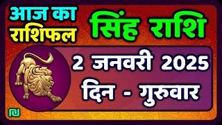 सिंह राशि 2  जनवरी  2025  | Singh Rashi 2 January 2025 | Aaj Ka Singh Rashifal |#LeoHoroscope