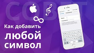 Как добавить символ  Apple, или любой другой символ на клавиатуру iPhone или любого устройства iOS