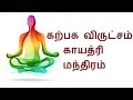 கற்பக விருட்சம் காயத்ரி மந்திரம்| Gayathri Mantra|aanmeegam|spiritual|ஆன்மீக குறிப்புகள்|