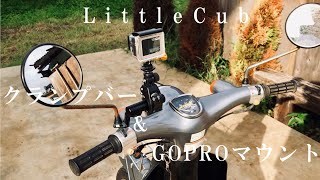 リトルカブにクランプバー\u0026GOPROマウント取り付け！ 走行動画も有り