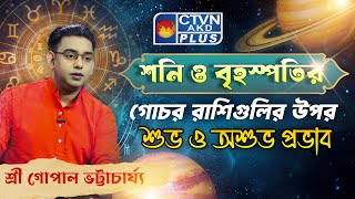 শনি ও বৃহস্পতির গোচর রাশিগুলির উপর শুভ ও অশুভ প্রভাব | SRI GOPAL BHATTACHARJEE #astrology