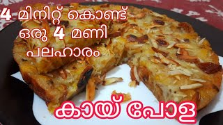 #kaayipola #കായ്പോള , മലബാർ സ്പെഷ്യൽ കായ് പോള.  Malabar special kaayi pola നാലു മിനിറ്റിൽ റെഡി