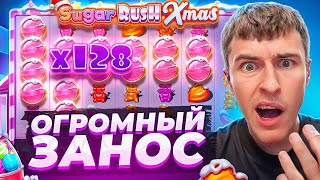 СЛОВИЛ ЛЕГЕНДАРНЫЙ ЗАНОС В SUGAR RUSH XMAS ПО ??.???Р / ЗАНОСЫ НЕДЕЛИ ( Я В ШОКЕ! )