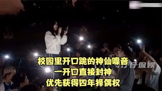 校园里开口跪的神仙嗓音，一开口直接封神，优先获得四年择偶权