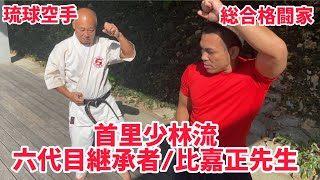 【伝説の突き】首里少林流六代目継承者/比嘉正先生/熊澤伸哉の稽古の考えとは…