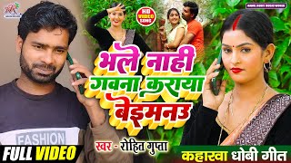 #video सुपरहिट #kaharwa #धोबी गीत | भले नाही गवना कराया बेइमनउ Singer- #Rohit_Gupta #कहरवा वीडियो