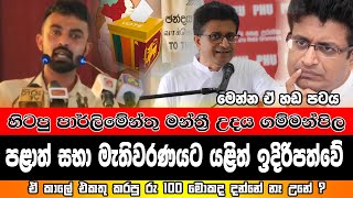 හිටපු පාර්ලිමේන්තු මන්ත්‍රී උදය ගම්මන්පිල පළාත් සභා  මැතිවරණයට යළිත් ඉදිරිපත්වේ#trending#news#srilan