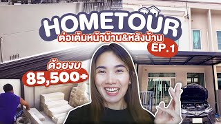 Home tour EP.1 ต่อเติมหน้าบ้านหลังบ้านด้วยงบ 85,000 บาท ทาวน์โฮม 2 ชั้น