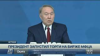 МФЦА должен стать катализатором привлечения иностранного капитала – Н.Назарбаев