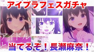 【アイプラ】魂の課金！アイプラフェスガチャを全力で回す！長瀬麻奈、川咲さくらを狙う！【アイドリープライド】