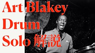 アートブレイキーチュニジアの夜　ドラム ソロ解説＆実演　Night in Tunisia Art Blakey Drum Solo