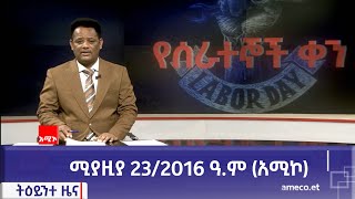 ምሽት 1:00 ትዕይንተ ዜና ባሕር ዳር: ሚያዚያ 23/2016 ዓ.ም (አሚኮ)