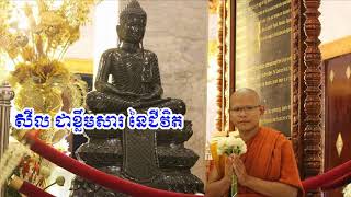 #សីលជាខ្លឹមសារនៃជីវិត#ភិក្ខុ ជៀវ ស្រស់/Pi khu cheav sros