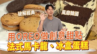 用OREO做創意甜點 破解法式馬卡龍、風靡韓國 OREO冰盒蛋糕