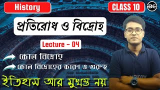 প্রতিরোধ ও বিদ্রোহ - 04 | কোল বিদ্রোহ | class 10 history chapter 3 | Protirodh o Bidroho|kol bidroho