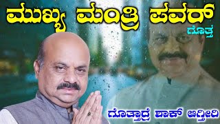 ಮುಖ್ಯ ಮಂತ್ರಿ ಪವರ್ ಬಗ್ಗೆ ನಿಮಗೆಷ್ಟು ಗೊತ್ತು | Chip Minister Power #motive